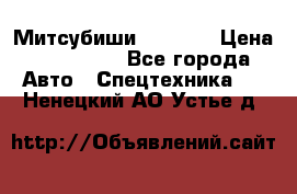 Митсубиши  FD15NT › Цена ­ 388 500 - Все города Авто » Спецтехника   . Ненецкий АО,Устье д.